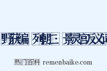 野获编·列朝二·景灵宫反义词是什么意思的图片